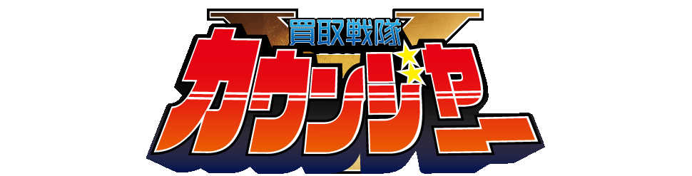 カウンジャーロゴ